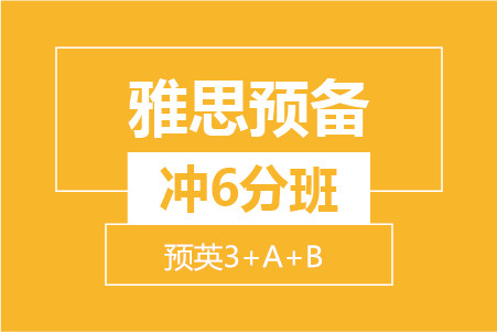 杭州新航道雅思预备冲6分小班 