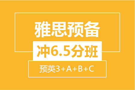 雅思预备冲6.5分小班