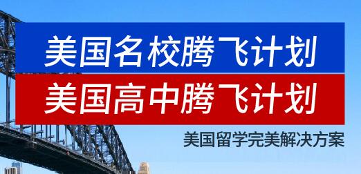 新航道2018腾飞毕业典礼丨USA,I'm coming!