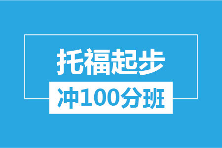 托福起步冲100分大班