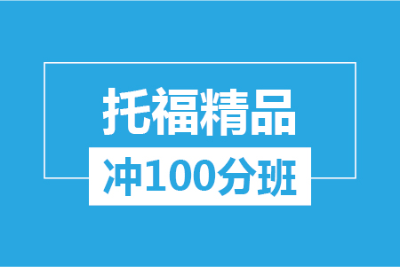 托福精品冲100分大班