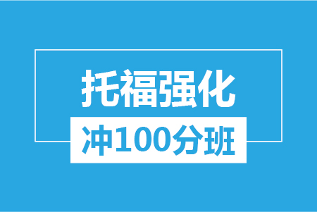 托福强化冲100分大班