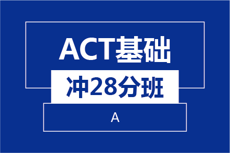 新航道ACT基础冲28分班（A)