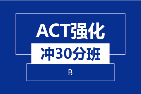 新航道ACT强化冲30分班（B)