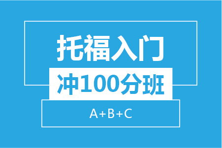 托福入门冲100分小班