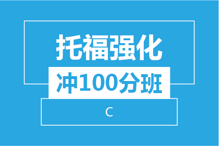 托福强化冲100分小班