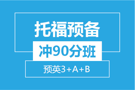 托福预备冲90分小班 