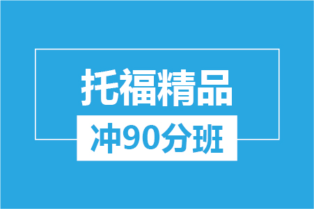 托福精品冲90分大班