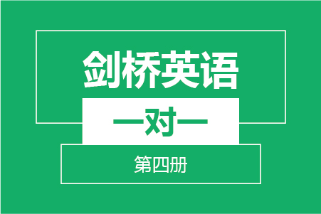 新航道剑桥英语第四册（一对一）