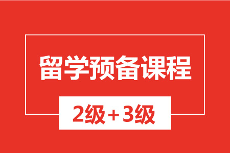 新航道留学预备课程（2级+3级）