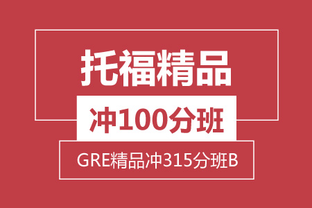 托福精品冲100分 + GRE精品 冲315分（B）