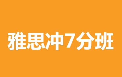 杭州环球雅思冲7分3-6人小班开课计划