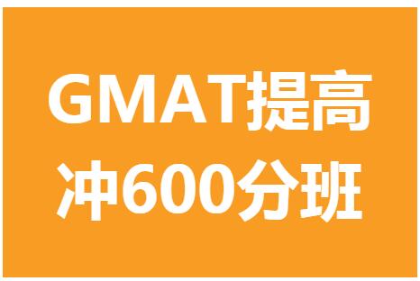 GMAT提高冲600分小班