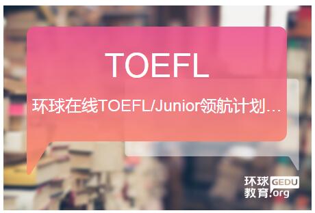环球在线TOEFL/Junior领航计划A