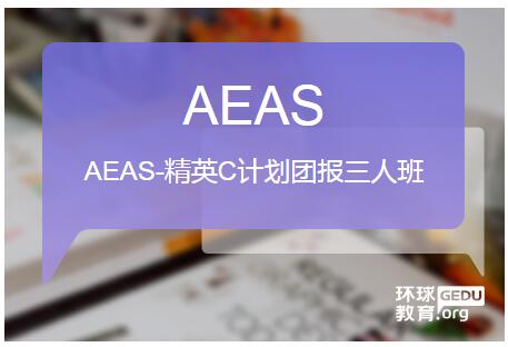 环球AEAS-精英计划团报