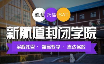 杭州新航道托福暑假培训班火热订制10人小班课程价格一览表