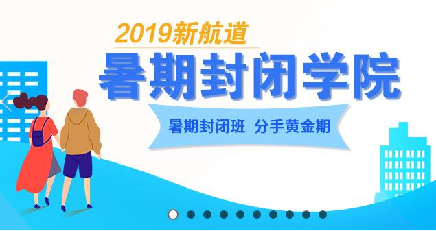 新航道告诉你杭州托福封闭班哪个好？