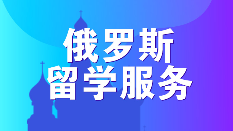 杭州留学服务_杭州新航道俄罗斯留学服务介绍