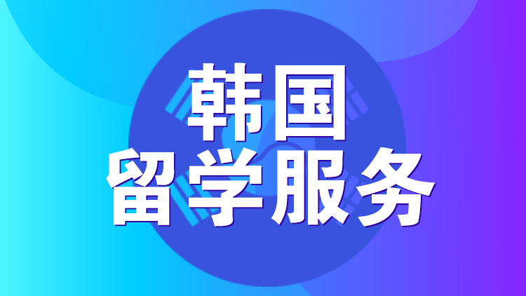 杭州留学服务_杭州新航道韩国留学服务地址