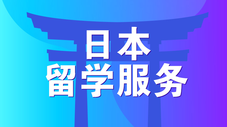 杭州留学服务_杭州新航道日本留学服务课表