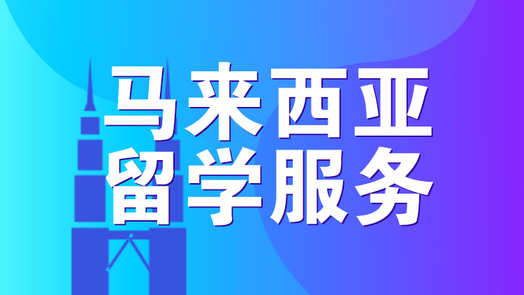 杭州留学服务_杭州新航道马来西亚留学服务优惠