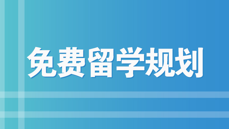 杭州留学服务_杭州新航道免费留学规划介绍