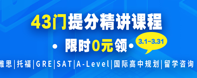 杭州新航道雅思托福英语43门网课 0元领取啦