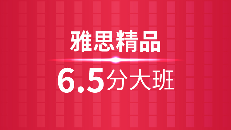 杭州雅思培训学校_雅思精品6.5分大班