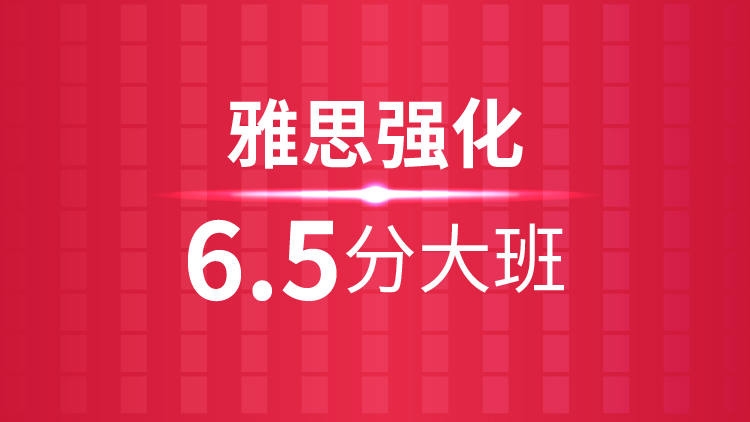 杭州雅思培训学校_雅思强化6.5分大班