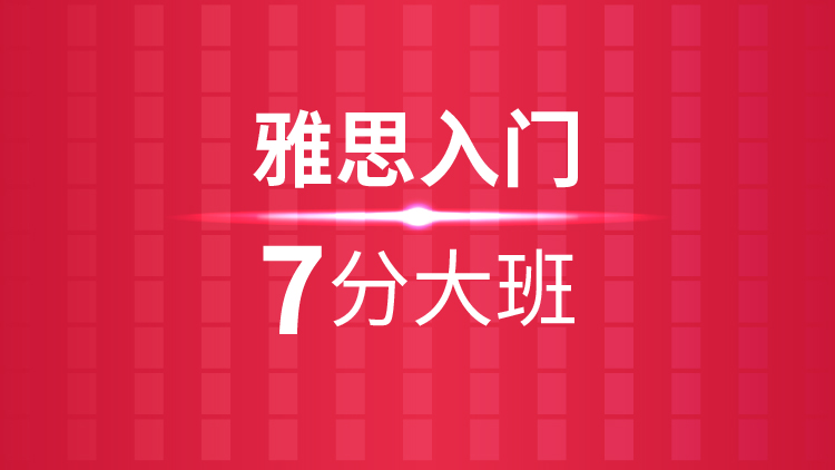 杭州雅思培训学校_雅思入门7分大班