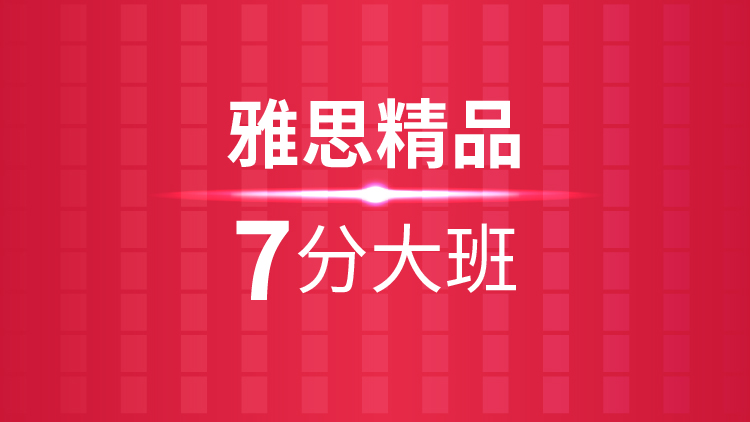 杭州雅思培训学校_雅思精品7分大班