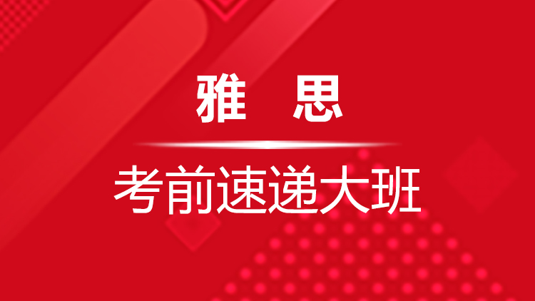 杭州雅思培训学校_雅思考前速递大班
