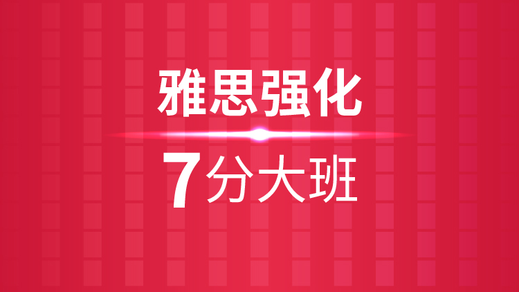 杭州雅思培训学校_雅思十一特训班