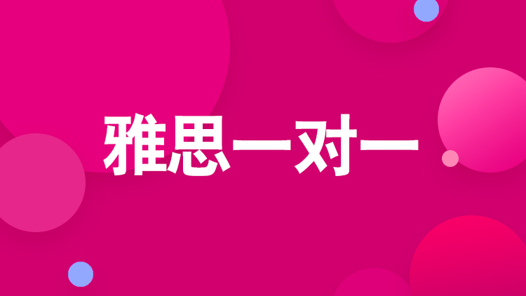 杭州雅思培训学校_雅思一对一