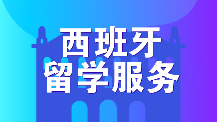 杭州英语留学服务培训学校_西班牙留学服务