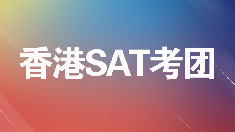 杭州SAT考团服务培训学校_香港SAT考团