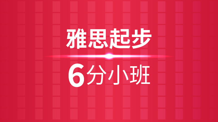 杭州雅思培训学校_雅思起步6分小班
