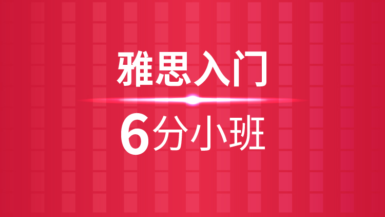 杭州雅思培训学校_雅思入门6分小班