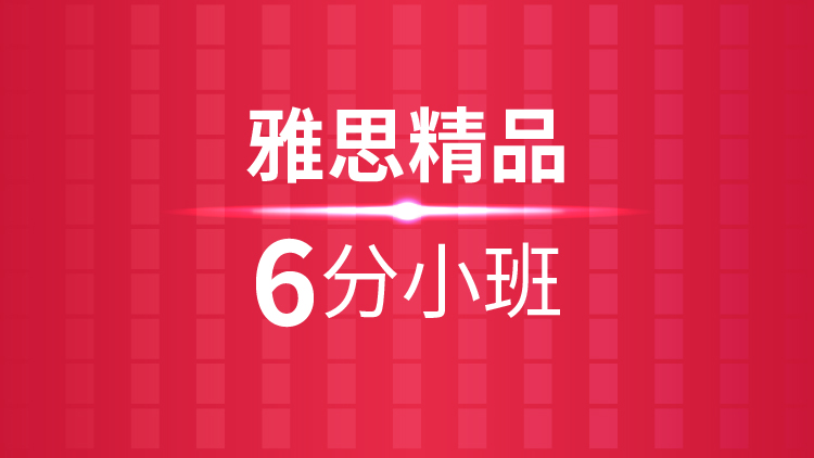 杭州雅思培训学校_雅思精品6分小班