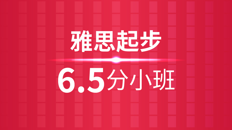 杭州雅思培训学校_雅思起步6.5分小班
