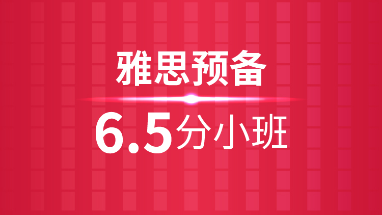 杭州雅思培训学校_雅思预备6.5分小班