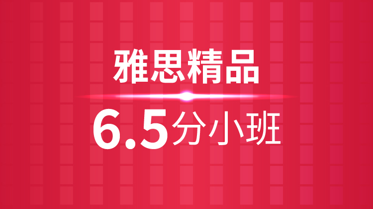 杭州雅思培训学校_雅思精品6.5分小班