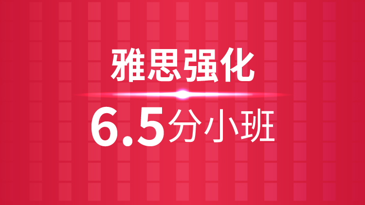 杭州雅思培训学校_雅思强化6.5分小班