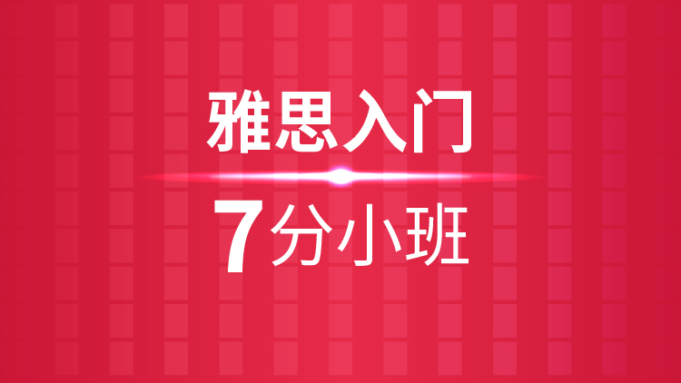 杭州雅思培训学校_雅思入门7分小班