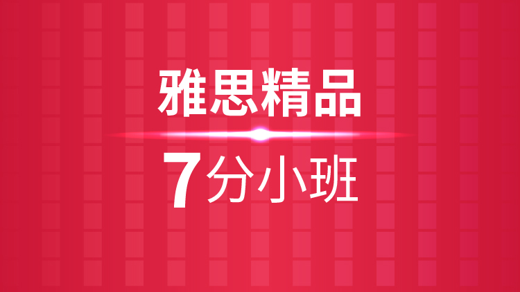 杭州雅思培训学校_雅思精品7分小班