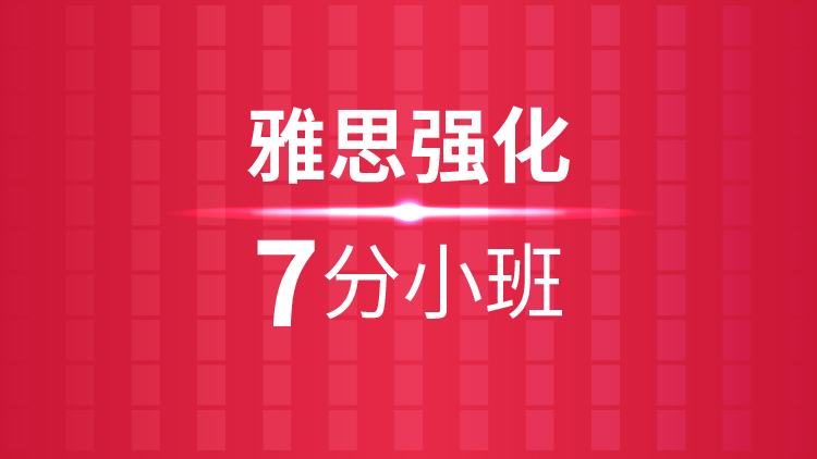 杭州雅思培训学校_雅思强化7分小班