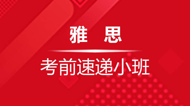 杭州雅思培训学校_雅思考前速递小班