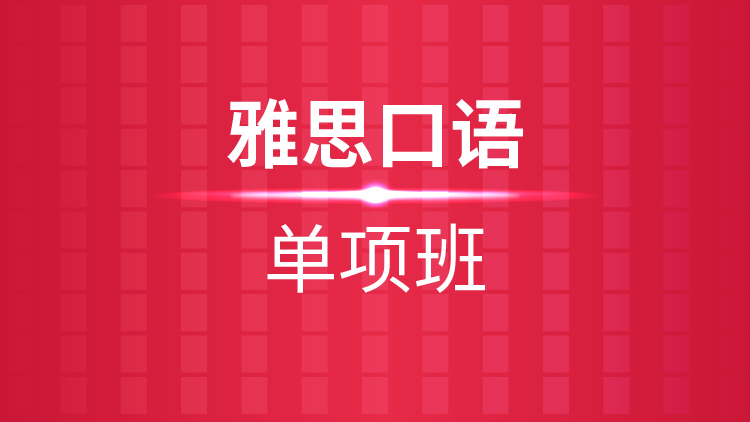 杭州雅思培训学校_雅思口语单项班
