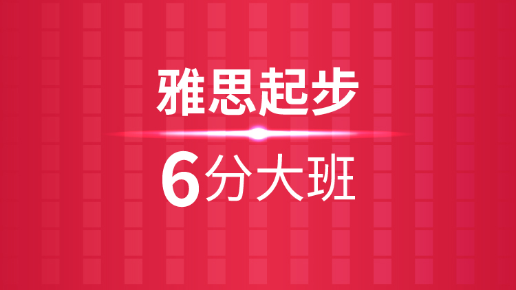 杭州雅思培训学校_新航道雅思起步6分大班