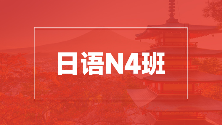 杭州日语N4班培训